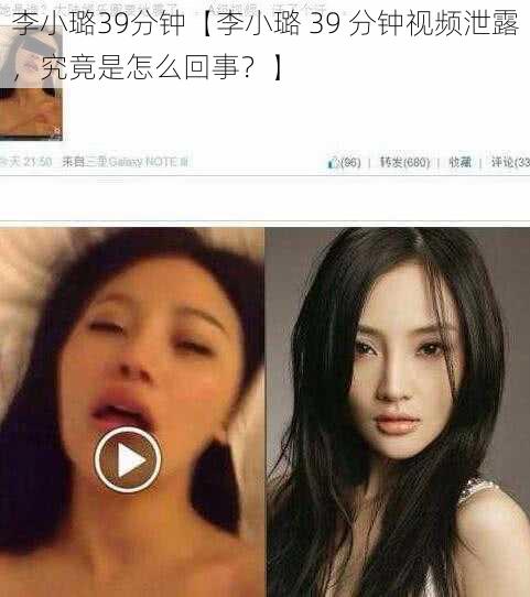 李小璐39分钟【李小璐 39 分钟视频泄露，究竟是怎么回事？】