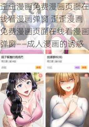 歪歪漫画免费漫画页面在线看漫画弹窗 歪歪漫画免费漫画页面在线看漫画弹窗——成人漫画的诱惑