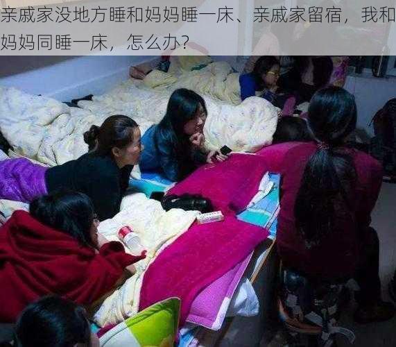 亲戚家没地方睡和妈妈睡一床、亲戚家留宿，我和妈妈同睡一床，怎么办？