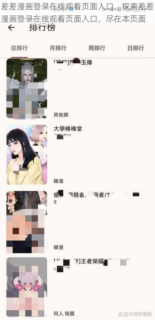 差差漫画登录在线观看页面入口、探索差差漫画登录在线观看页面入口，尽在本页面