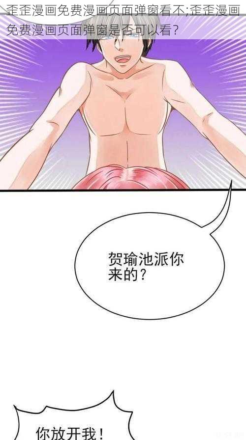 歪歪漫画免费漫画页面弹窗看不;歪歪漫画免费漫画页面弹窗是否可以看？