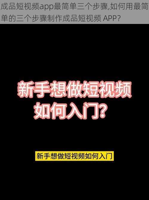 成品短视频app最简单三个步骤,如何用最简单的三个步骤制作成品短视频 APP？