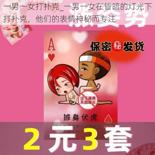 一男一女打扑克_一男一女在昏暗的灯光下打扑克，他们的表情神秘而专注