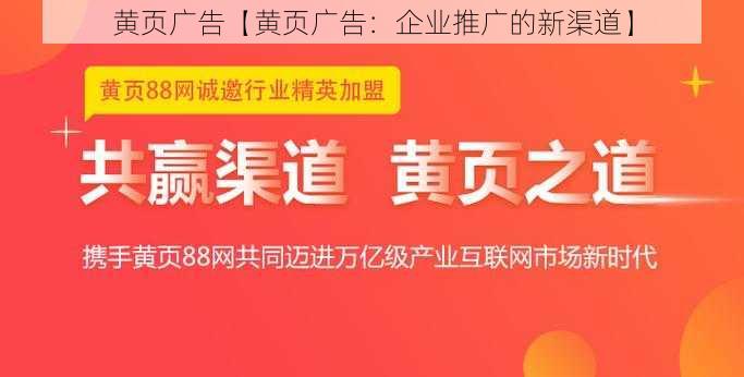 黄页广告【黄页广告：企业推广的新渠道】