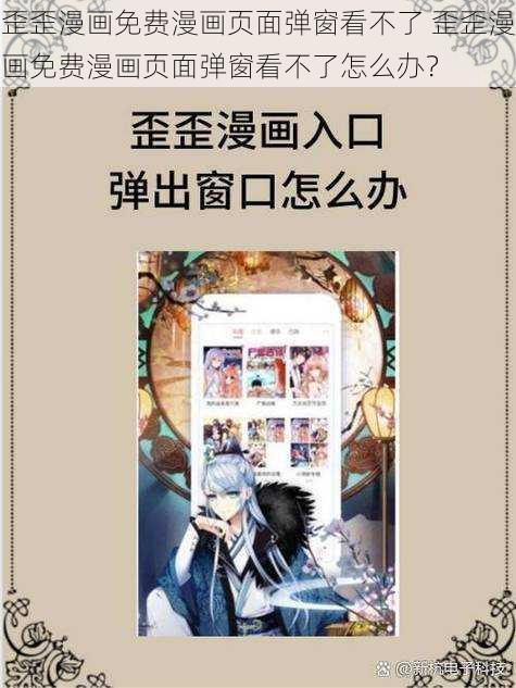 歪歪漫画免费漫画页面弹窗看不了 歪歪漫画免费漫画页面弹窗看不了怎么办？