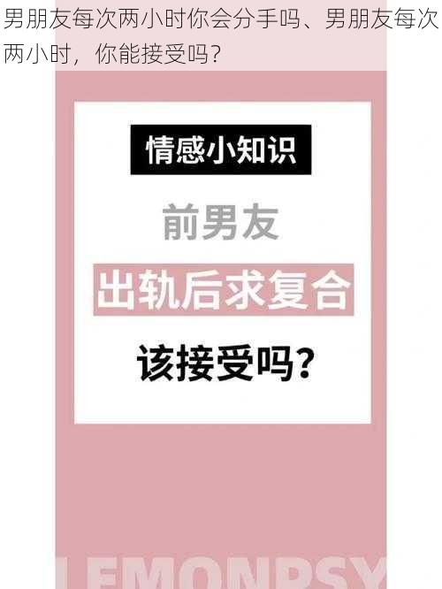 男朋友每次两小时你会分手吗、男朋友每次两小时，你能接受吗？