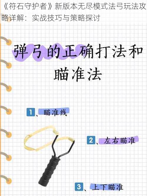 《符石守护者》新版本无尽模式法弓玩法攻略详解：实战技巧与策略探讨