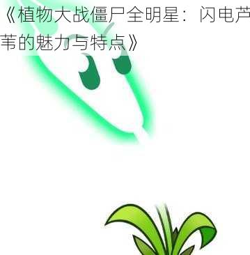 《植物大战僵尸全明星：闪电芦苇的魅力与特点》