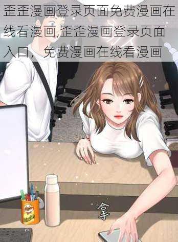 歪歪漫画登录页面免费漫画在线看漫画,歪歪漫画登录页面入口，免费漫画在线看漫画