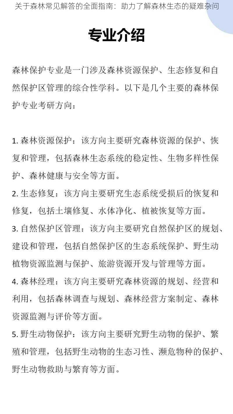 关于森林常见解答的全面指南：助力了解森林生态的疑难杂问