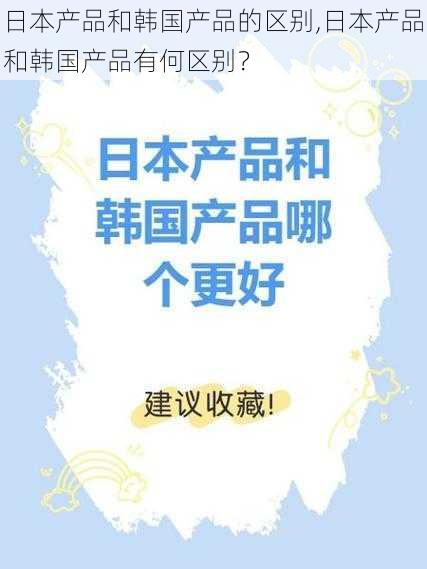 日本产品和韩国产品的区别,日本产品和韩国产品有何区别？