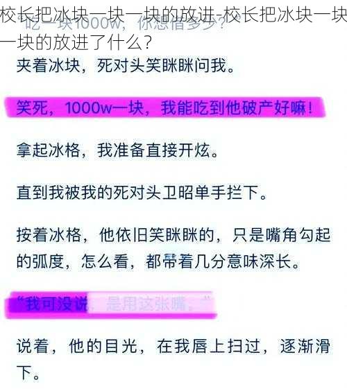 校长把冰块一块一块的放进-校长把冰块一块一块的放进了什么？