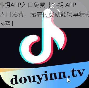 抖抈APP入口免费【抖抈 APP 入口免费，无需付费就能畅享精彩内容】