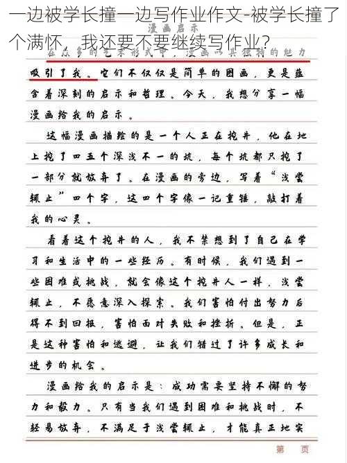 一边被学长撞一边写作业作文-被学长撞了个满怀，我还要不要继续写作业？