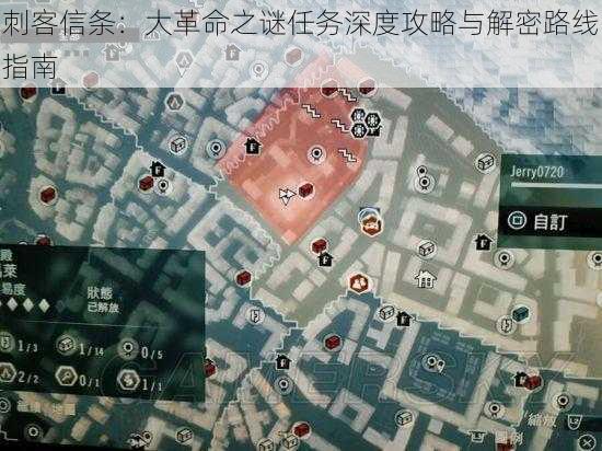 刺客信条：大革命之谜任务深度攻略与解密路线指南