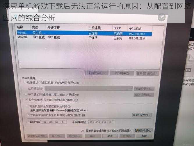 探究单机游戏下载后无法正常运行的原因：从配置到网络因素的综合分析