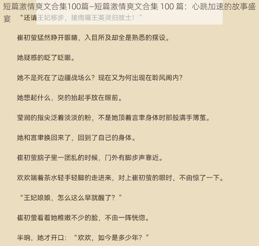 短篇激情爽文合集100篇—短篇激情爽文合集 100 篇：心跳加速的故事盛宴