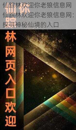 仙踪林欢迎你老狼信息网 仙踪林欢迎你老狼信息网：探寻神秘仙境的入口