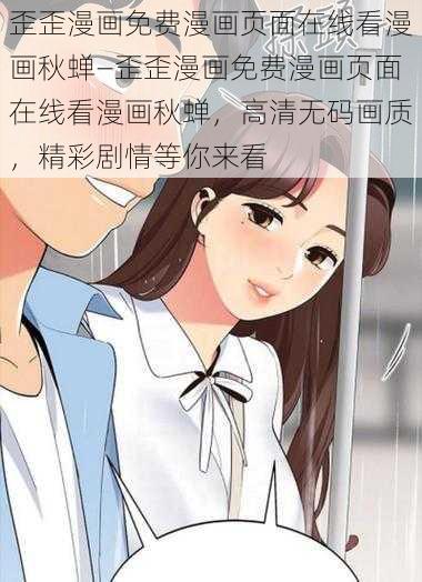 歪歪漫画免费漫画页面在线看漫画秋蝉—歪歪漫画免费漫画页面在线看漫画秋蝉，高清无码画质，精彩剧情等你来看