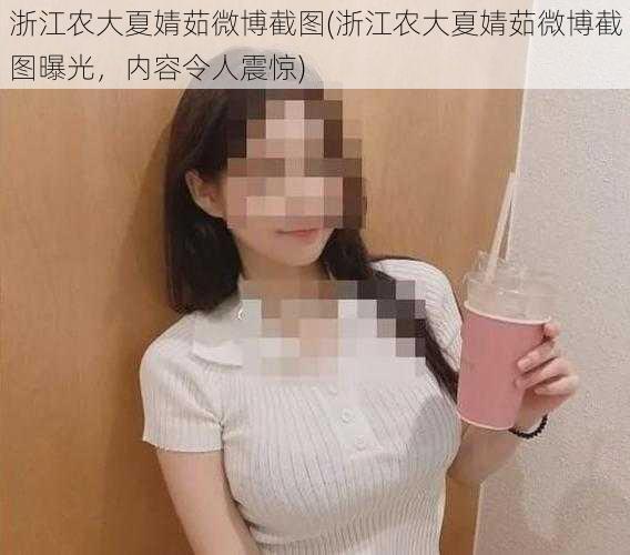 浙江农大夏婧茹微博截图(浙江农大夏婧茹微博截图曝光，内容令人震惊)