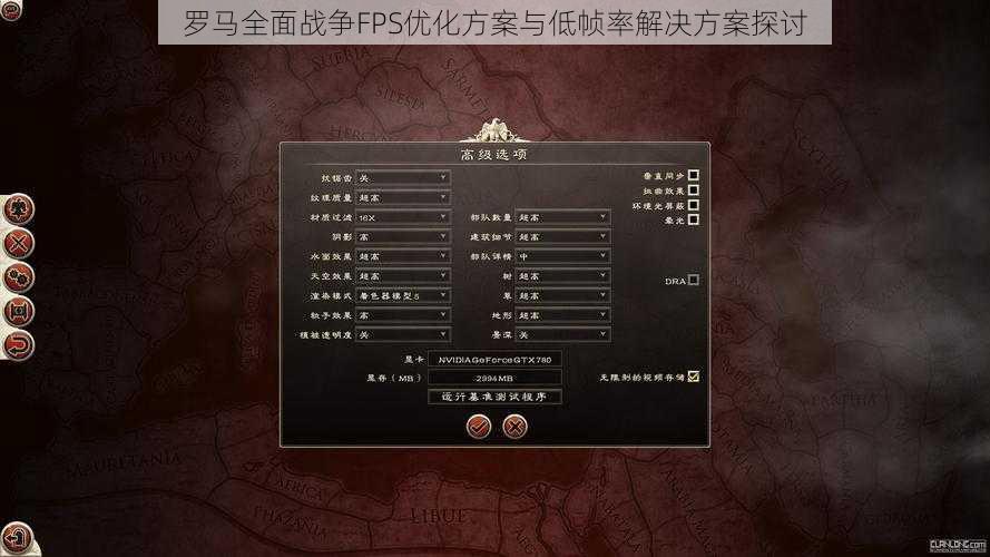 罗马全面战争FPS优化方案与低帧率解决方案探讨