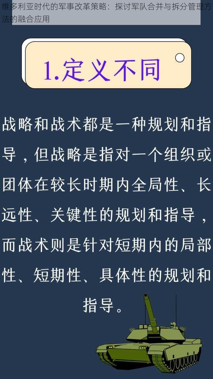 维多利亚时代的军事改革策略：探讨军队合并与拆分管理方法的融合应用