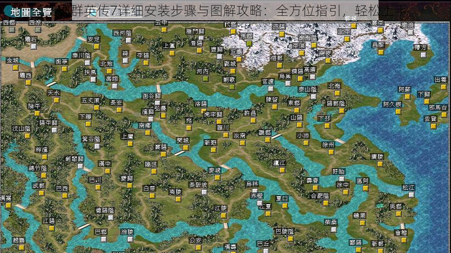 三国群英传7详细安装步骤与图解攻略：全方位指引，轻松上手