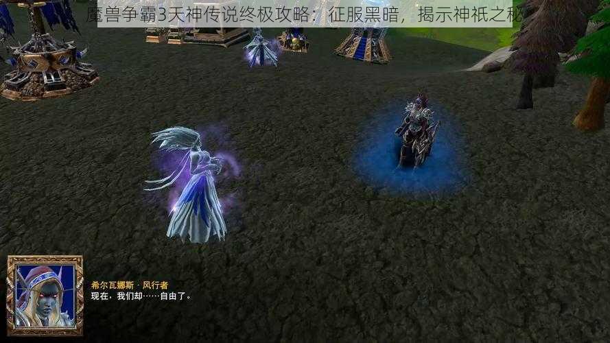 魔兽争霸3天神传说终极攻略：征服黑暗，揭示神祇之秘