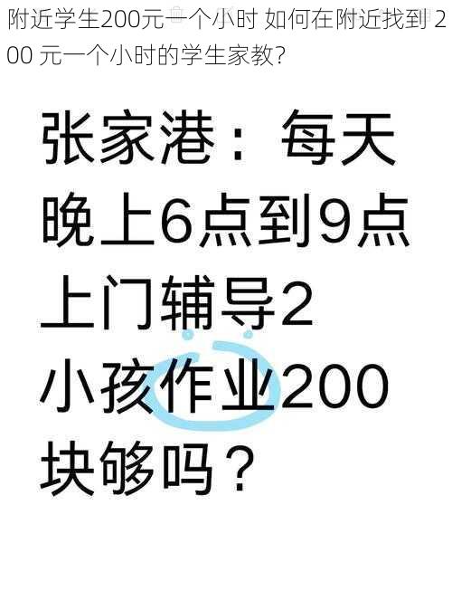 附近学生200元一个小时 如何在附近找到 200 元一个小时的学生家教？