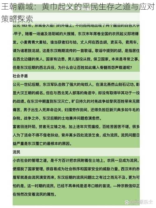 王朝霸域：黄巾起义的平民生存之道与应对策略探索