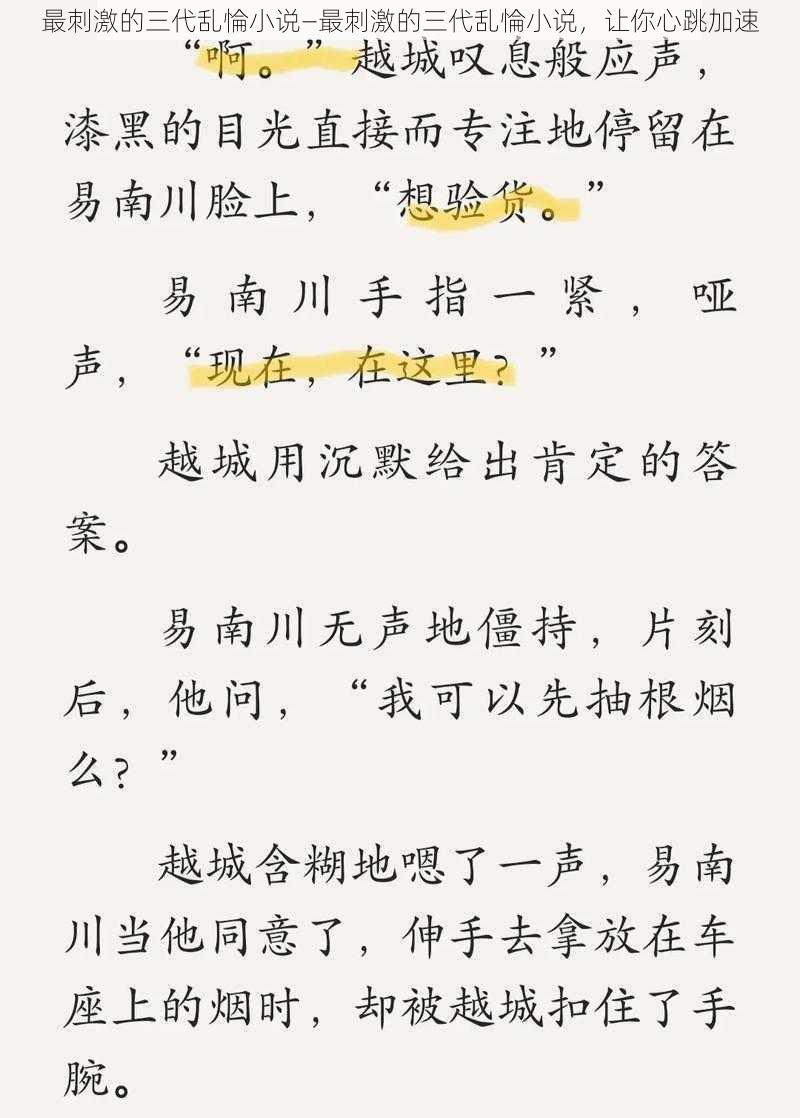 最刺激的三代乱惀小说—最刺激的三代乱惀小说，让你心跳加速