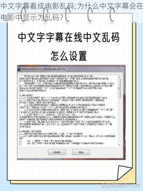 中文字幕看成电影乱码;为什么中文字幕会在电影中显示为乱码？