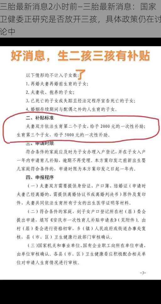 三胎最新消息2小时前—三胎最新消息：国家卫健委正研究是否放开三孩，具体政策仍在讨论中