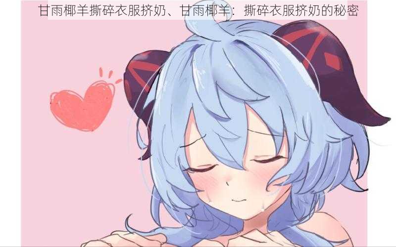 甘雨椰羊撕碎衣服挤奶、甘雨椰羊：撕碎衣服挤奶的秘密