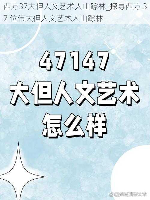 西方37大但人文艺术人山踪林_探寻西方 37 位伟大但人文艺术人山踪林