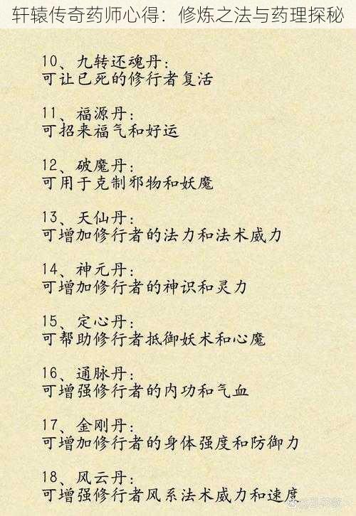 轩辕传奇药师心得：修炼之法与药理探秘