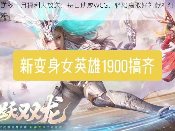 逆战十月福利大放送：每日助威WCG，轻松赢取好礼献礼狂欢