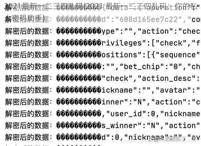 2021最新一二三四乱码(2021 最新一二三四乱码：你的私人密码助手)