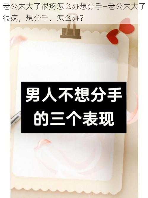 老公太大了很疼怎么办想分手—老公太大了很疼，想分手，怎么办？