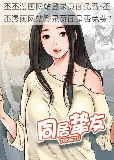 丕丕漫画网站登录页面免费-丕丕漫画网站登录页面是否免费？