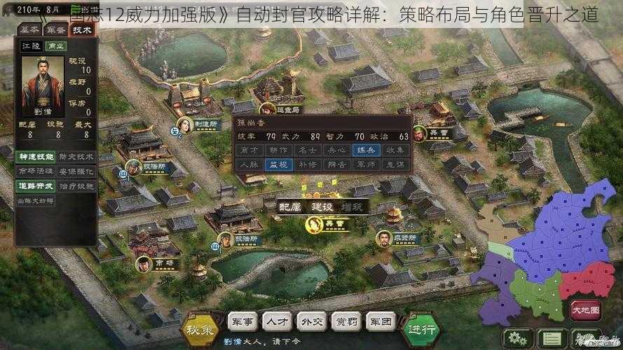 《三国志12威力加强版》自动封官攻略详解：策略布局与角色晋升之道