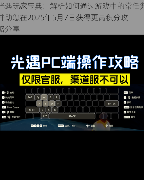 光遇玩家宝典：解析如何通过游戏中的常任务并助您在2025年5月7日获得更高积分攻略分享