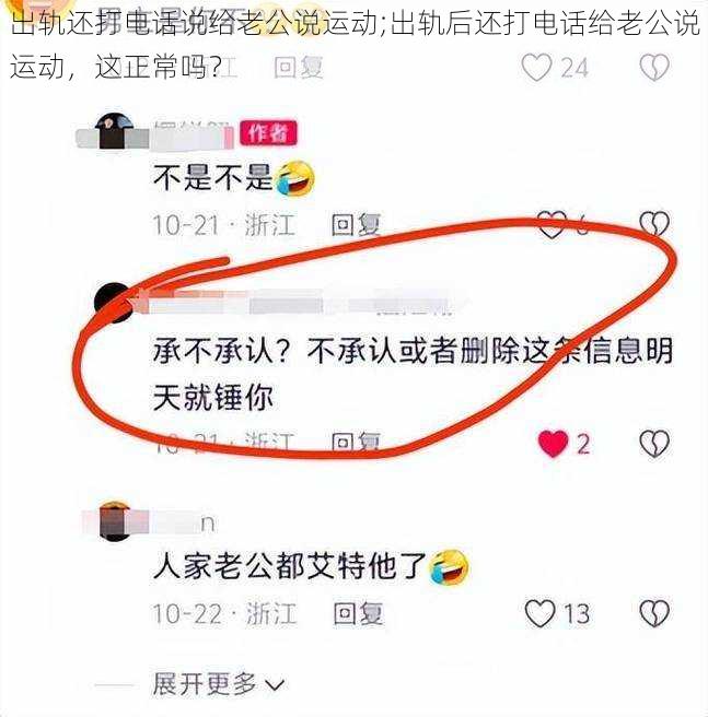 出轨还打电话说给老公说运动;出轨后还打电话给老公说运动，这正常吗？