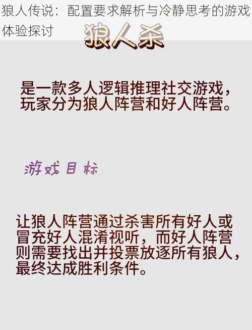 狼人传说：配置要求解析与冷静思考的游戏体验探讨