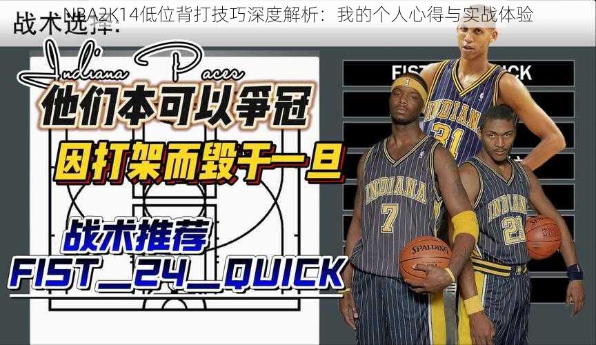 NBA2K14低位背打技巧深度解析：我的个人心得与实战体验