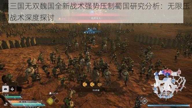 真三国无双魏国全新战术强势压制蜀国研究分析：无限压制战术深度探讨