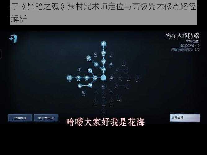 关于《黑暗之魂》病村咒术师定位与高级咒术修炼路径全面解析