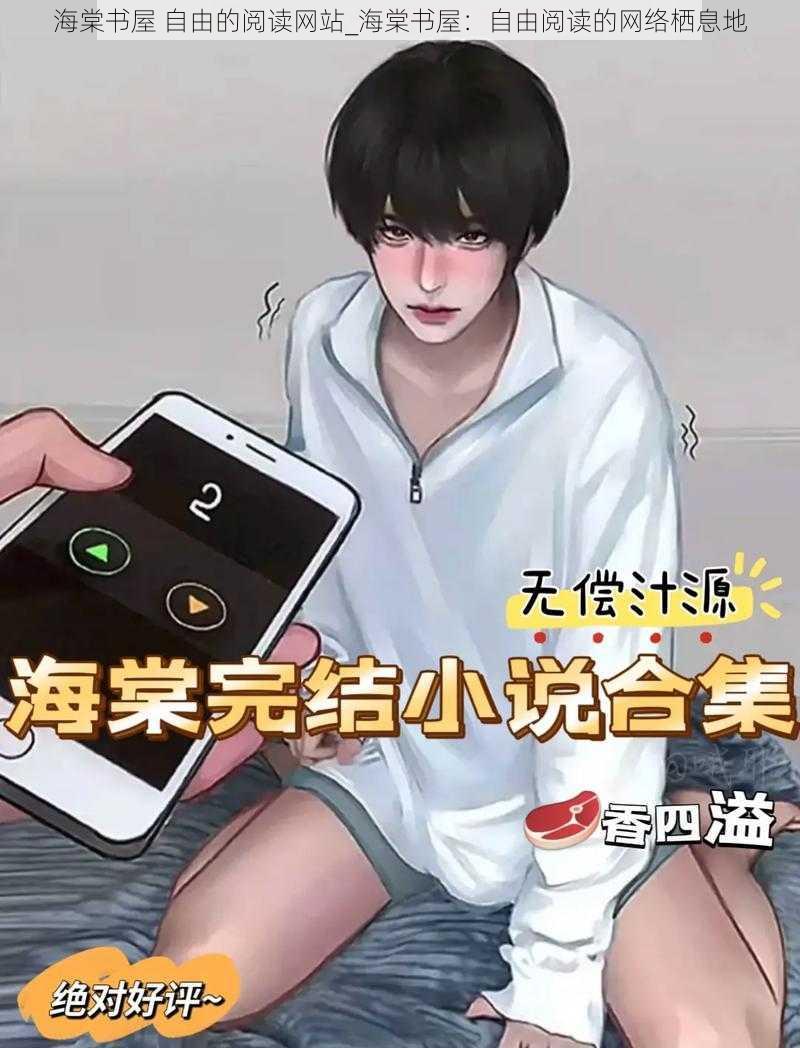 海棠书屋 自由的阅读网站_海棠书屋：自由阅读的网络栖息地