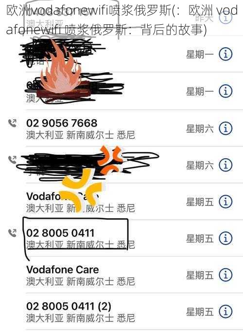 欧洲vodafonewifi喷浆俄罗斯(：欧洲 vodafonewifi 喷浆俄罗斯：背后的故事)