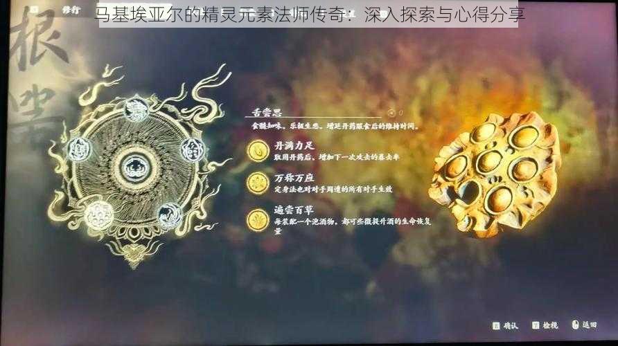 马基埃亚尔的精灵元素法师传奇：深入探索与心得分享